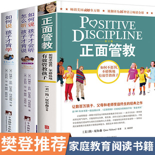 怎么听才肯说 如何说孩子才肯学0 全套3册 12岁父母如何说才会听家庭教育孩子 如何说孩子才会听 书 正面管教简尼尔森