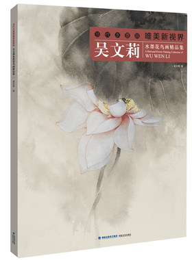 吴文莉当代水墨画唯美新视界 水墨花鸟画*品集 中国国画画法技巧赏析基础入门教程 工笔画水墨画白描教材 福建美术出版绘画书籍