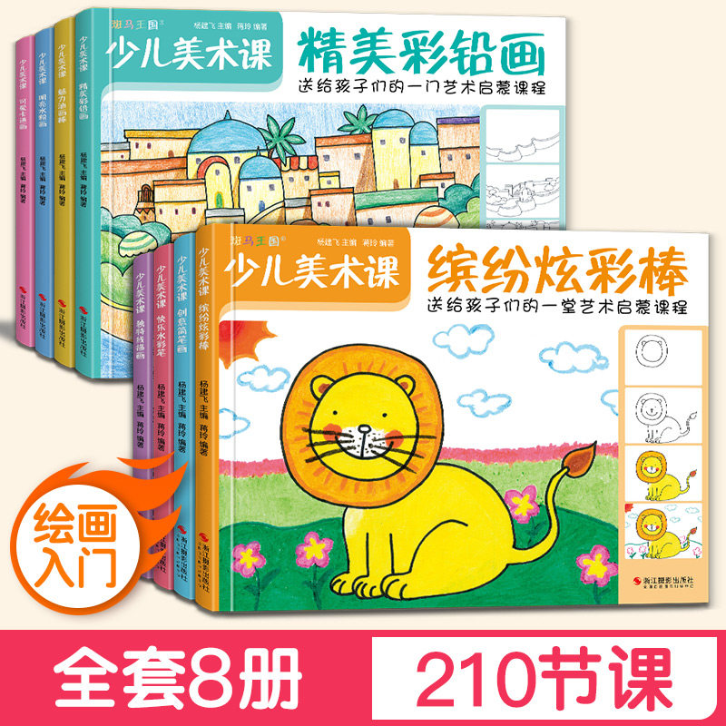 8册 少儿美术课 油画水粉画卡通画彩铅画水彩画线描画炫彩棒简笔画零基础入门教程书籍幼儿园儿童*意学绘画临摹涂色美术