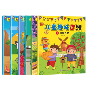 全6册儿童趣味连线 专注力训练2-3-6三四岁数字连线画本 幼儿园书籍小班中大班益智涂色绘本连点学画宝宝启蒙简笔画描点画图