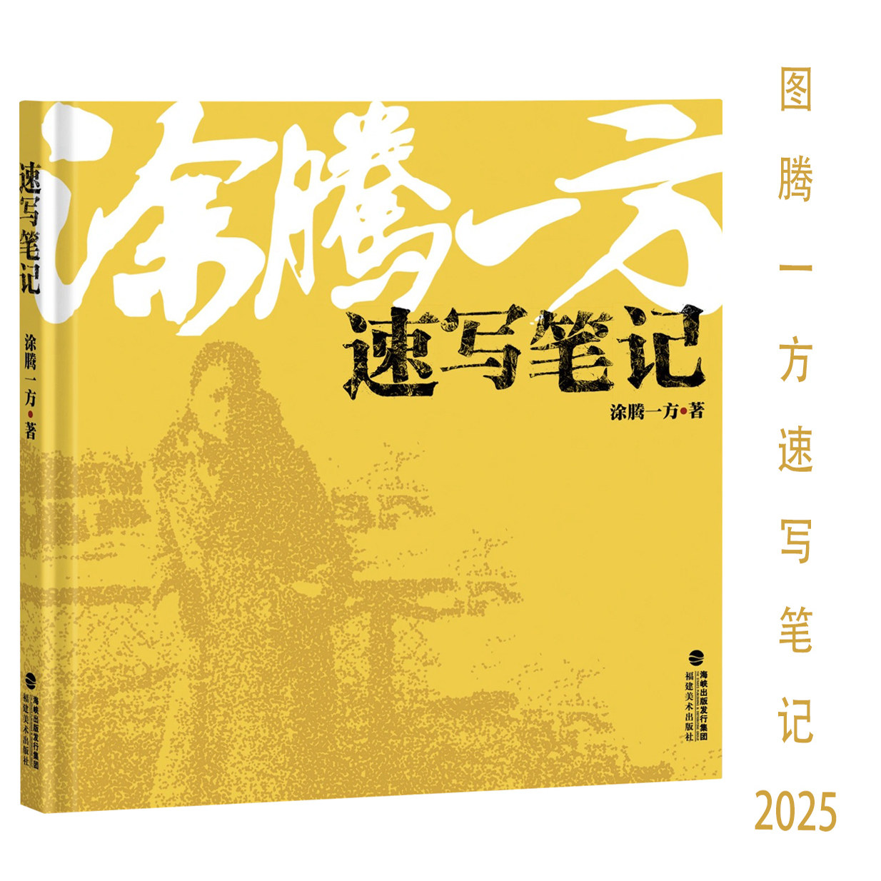 涂腾一方讲速写 独家*笈 肖像人体动物静物风景速写技法教程 写生素描作品集临摹 绘画艺考教材素描技法入门 美术正版书籍