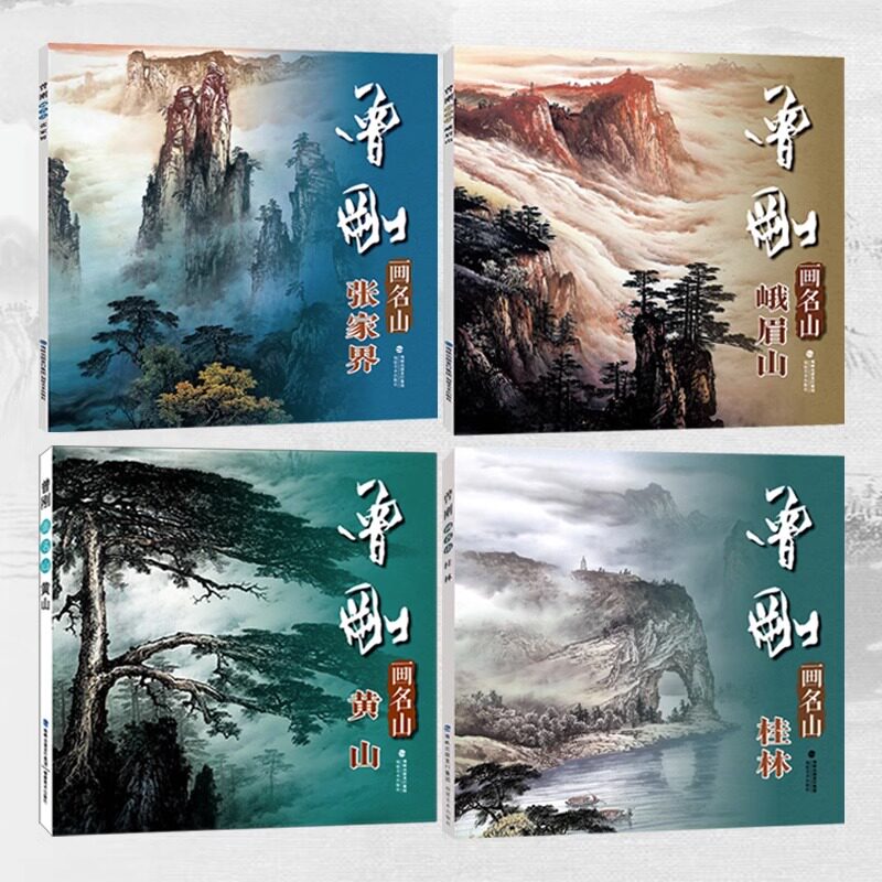曾刚画名山4册 桂林 张家界 峨眉山 黄山 彩墨山水画集动态写生国画山水画临摹书收藏 欣赏当代专业美术实力派名家曾刚绘画技法