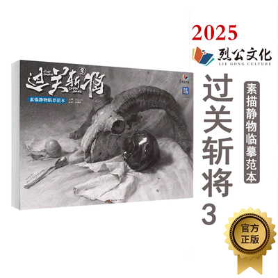 过关斩将3素描静物临摹范本 2025烈公文化孙洪胜素描基础单体组合静物场景人像石膏像范画对临美术高考联考教材教程画册书籍