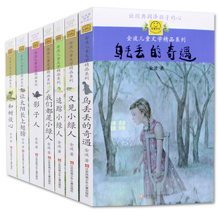 金波童话 儿童文学*品系列*套7册 乌丢丢的奇遇和树谈心让太阳长上翅膀影子人正版包邮读物9-10-12-15岁*课外书