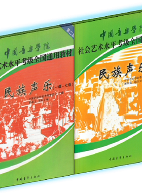 正版书籍 中国音乐学院社会艺术水平考级教材 民族声乐考级教材 民族声乐1-10级考级教程 1-7 8-10级民族声乐全套考级曲集