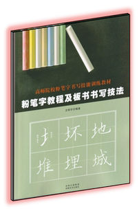 正版包邮 粉笔字教程及板书书写技法 高师院校粉笔字书写技能训练教材老师字帖黑板贴练习教程 粉笔字帖教师 训练