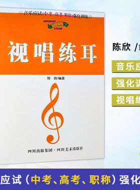 正版视唱练耳教程陈欣音乐应试