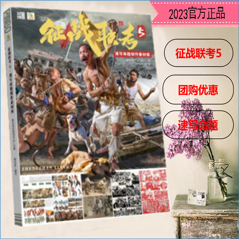 征战联考5速写命题创作素材库 2023教学笔记杨兆新人物速写新方向