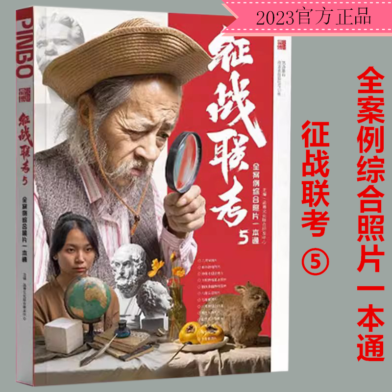 征战联考5全案例综合照片一本通2023品博文化素描几何石膏头像