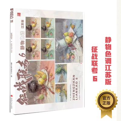 征战联考6静物色调江苏版2024品博文化水粉画静物临摹范本小色稿品质色调解析单体到组合风景花卉步骤课件金牌导师画语