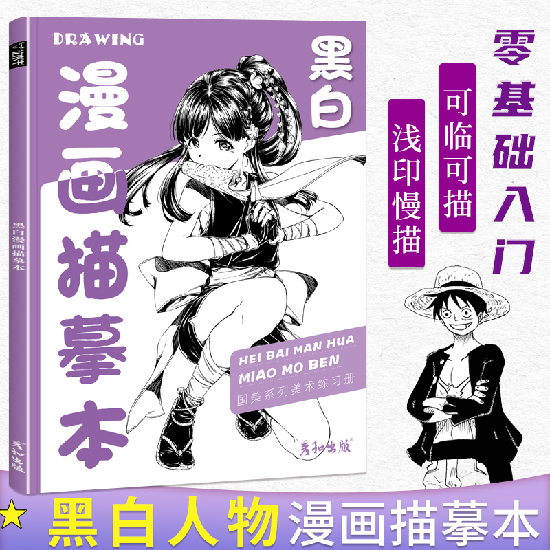 黑白漫画描摹本入门练习美少女美少男红手绘本动漫临摹画册人物绘画教程素描人像儿童铅笔画素材插画技法美术书简笔画卡通 yi