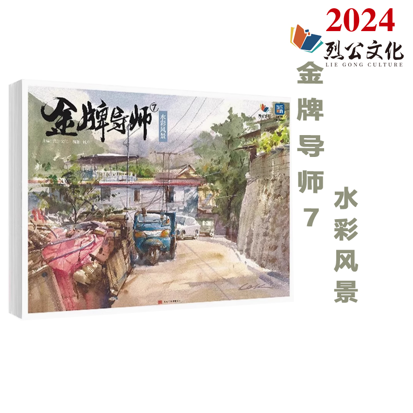 金牌导师7水彩风景 2025烈公文化钱库色彩基础水粉风景临摹范本大师风景照片对画写生步骤技法高校联考题央美院绘画册书籍