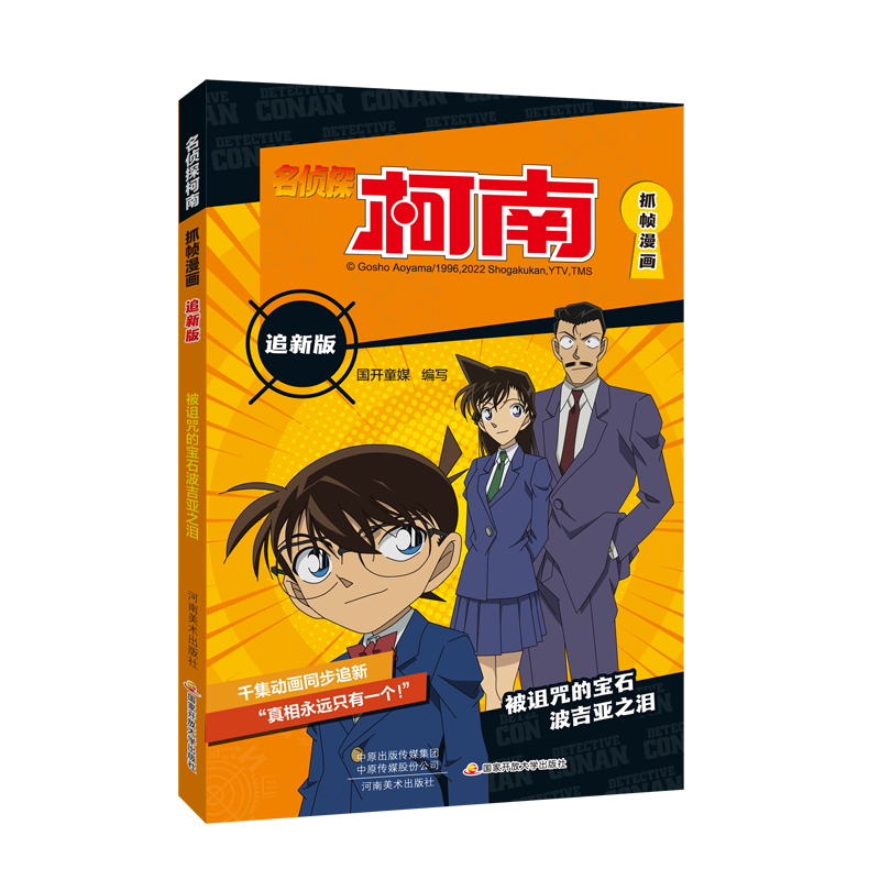 名侦探柯南抓帧漫画书正版追新版被诅咒的宝石波吉亚之泪儿童漫画