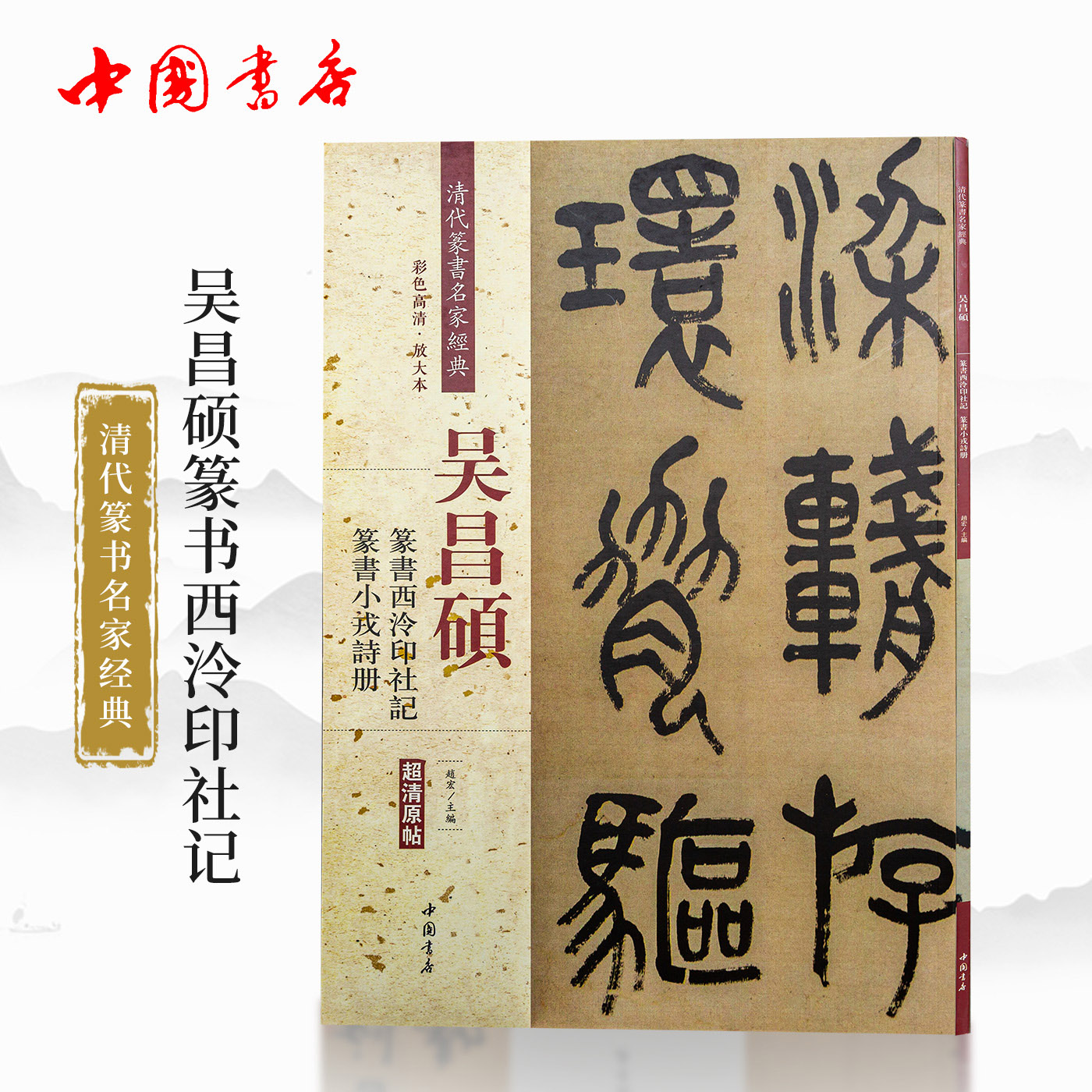 清代篆书名家*典系列-吴昌硕篆书西泠印社记 篆书小戎诗册 中国书店   qiu