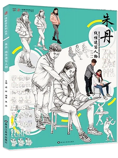 朱丹线性速写人物 一线教学出版