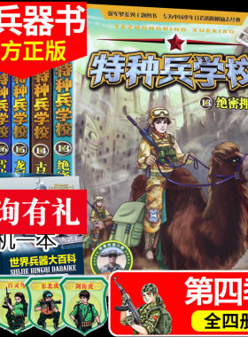 4册特种兵学校第四季13-16正版书八路著作儿童军事小说故事书籍7-8-9-12-15岁绝密押运古镇枪声龙河之战雪山狙击之*宝藏