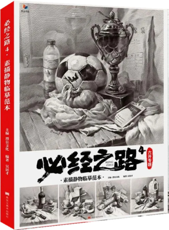 必经之路4六开专题素描静物临摹