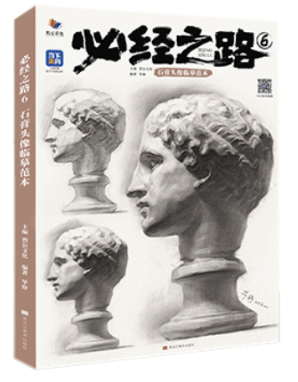 必经之路6石膏头像临摹范本 2023烈公文化毕铮素描基础石膏像局部起形团块铺色挂像人物头像临摹范本画册美术高考联考教材教程书