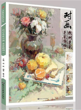 2019对画杭州色彩静物3 一线教学夏子西水粉画教程色调练习单体塑造组合范画步骤详解照片临摹对画训练联考模拟色彩书