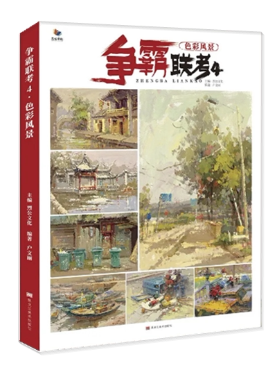争霸联考4色彩风景 2020烈公文化卢文丽水粉画风景场景临摹范本基础入门风景写生云雾水流倒影树木房屋单体景物表现技法训练书