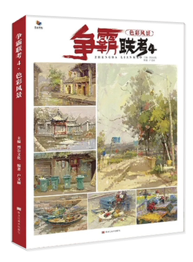 争霸联考4色彩风景 2020烈公文化卢文丽水粉画风景场景临摹范本基础入门风景写生云雾水流倒影树木房屋单体景物表现技法训练书