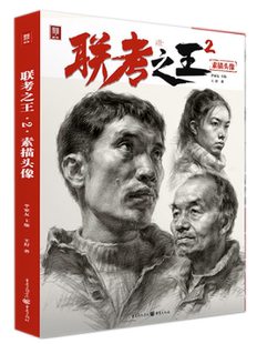 联考之王2素描头像2022敲门砖王舒结构步骤解析头带手照片对画书