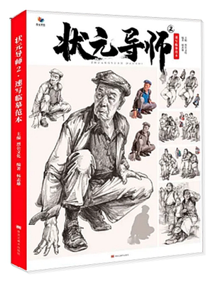 状元导师2速写临摹范本2021烈公文化杨志雄 人物动态组合场景对画考场人物速写临摹书画册美术高考联考教程教材