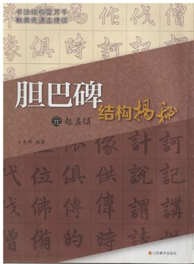 元赵孟頫＜胆巴碑＞结构揭秘 方尧明 著 艺术 毛笔书法 书法、篆刻（新）正版图书籍江苏美术出版社