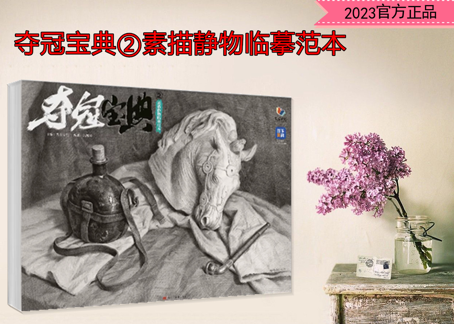 夺冠宝典2素描静物临摹范本