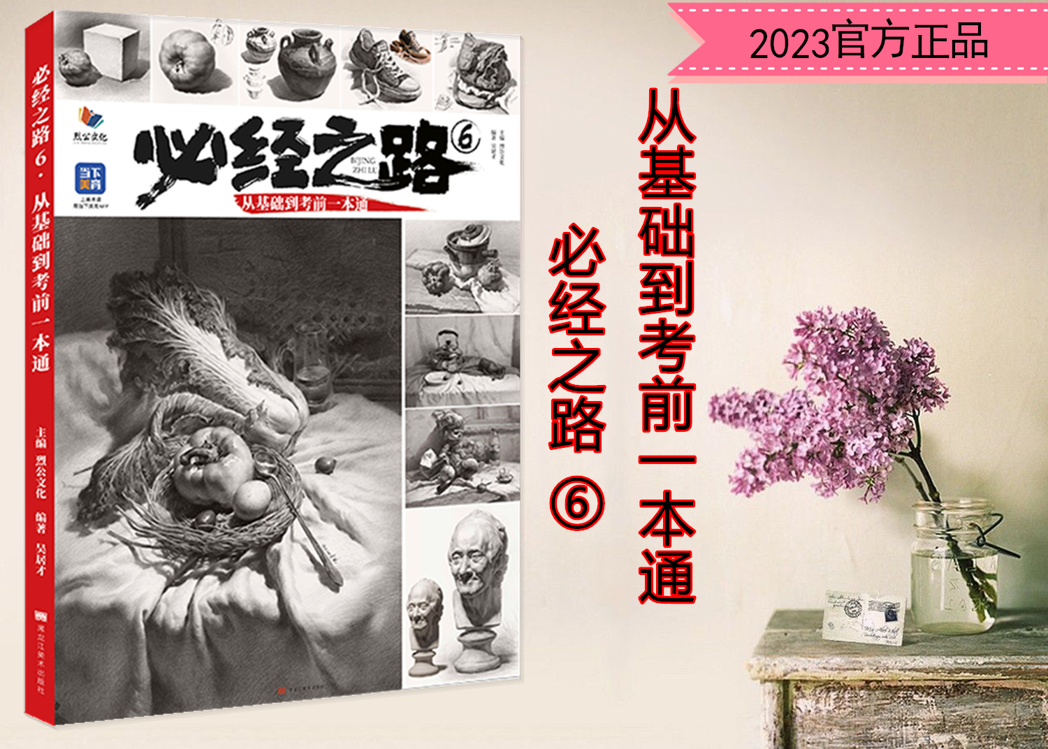 必经之路6从基础到考前一本通2023烈公文化吴居才素描静物石膏像