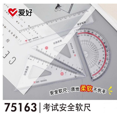 爱好75163安全软尺柔软可随意弯曲4件套尺量角器三角板波浪线直尺