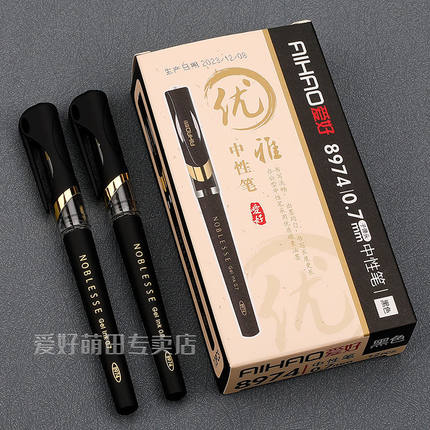 爱好1.0加粗中性笔0.7mm黑色硬笔书法粗笔画签名笔签字水笔