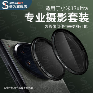 盛为 小米13ultra专业影像套装适用xiaomi手机摄影配件壳镜头盖转接环拍照手柄13u相机保护膜ultra微距滤镜包