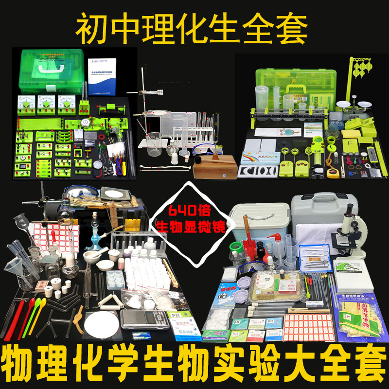 初中理化生实验箱全套学生用品中考物理化学生物实验仪器材箱套装