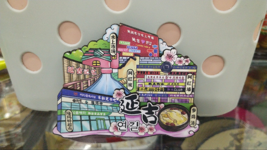 延边冰箱贴旅游纪念品朝鲜族民俗园冰箱贴磁性贴送礼品延吉网红墙