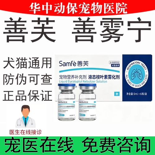 samfe善芙善雾宁液态桉叶素雾化剂京霸速可美犬猫营养补充剂