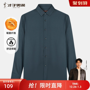 磨毛衬衫 暖姜纤维保暖修身 男士 新款 打底内搭衬衣 2024秋季 才子男装