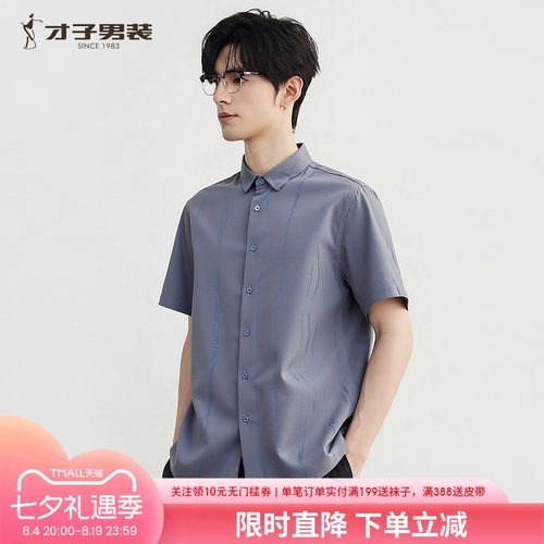 才子男装夏季透气莱赛尔短袖衬衫
