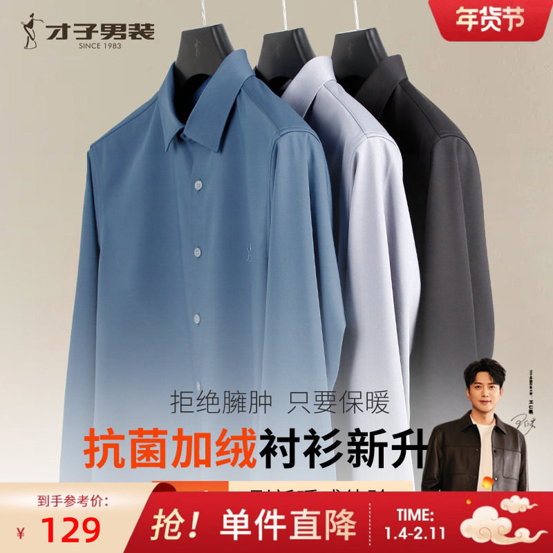 才子加绒加厚长袖衬衫男士2025冬季修身打底内搭品牌商务休闲衬衣,男装,衬衫,淘宝优惠券,粉丝福利购,淘宝优惠卷