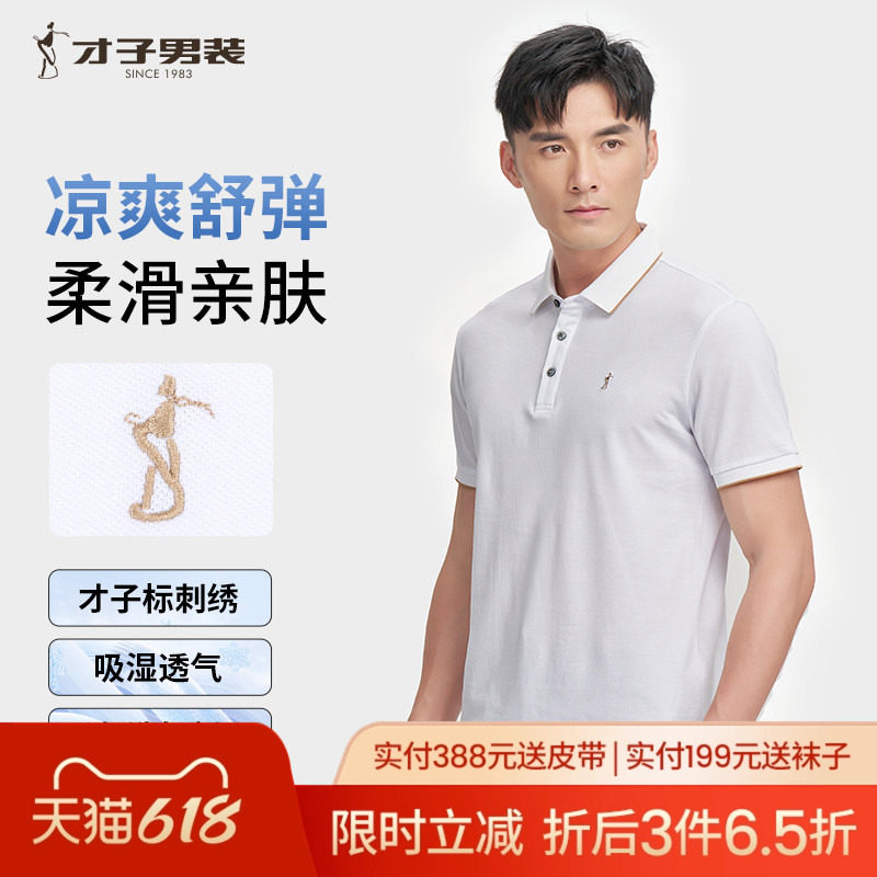 才子翻领POLO衫男2026夏季修身透气商务休闲高端刺绣短袖白色T恤