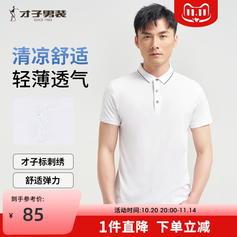 才子7A抗菌POLO衫短袖男2025夏季修身高端商务刺绣翻领白色T恤