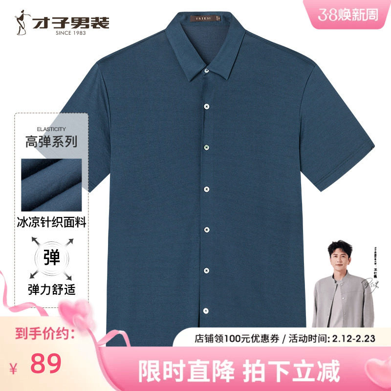[商场同款]才子男装官方短袖衬衫2022夏季新款桑蚕丝混纺高弹衬衣