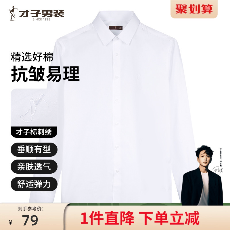 商务正装抗皱白色长袖衬衫