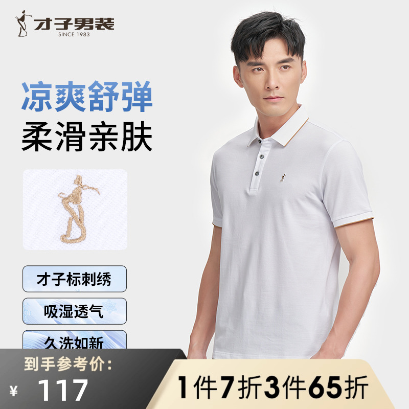才子翻领POLO衫男2025夏季修身透气商务休闲高端刺绣短袖白色T恤