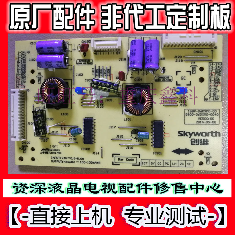 创维60E510E恒流板5800-D60XM0-0000 0200 0040 168P-D60XM0-0100