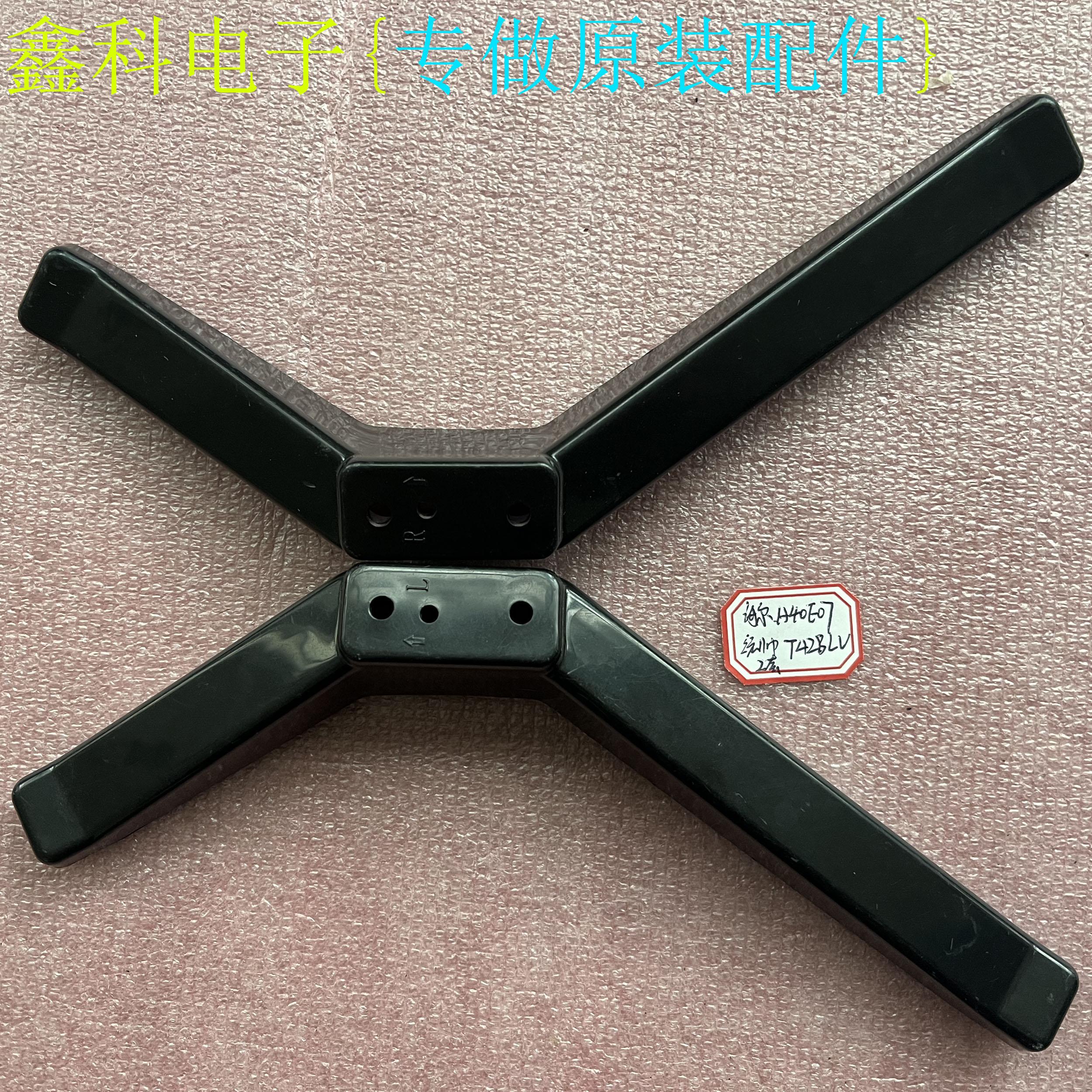 适用于原装海尔H40E07 统帅T42BLV液晶电视桌面底座支撑架子