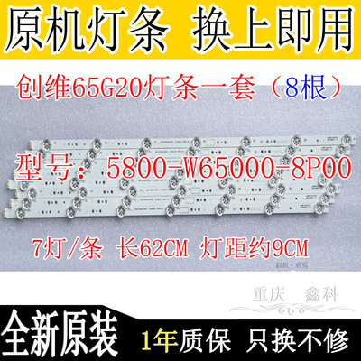 原装创维65G320液晶电视灯条5800-W65000-8P00 7794-665000-D360