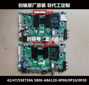 55E730A主板5800 A8A120 原装 0P00 0P20 0P10配LG屏 创维42