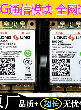 龙尚U9300C无线数据4G模块全网通TD-LTE模组兼容GPRS/GSM兼容Ec20