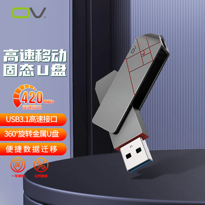 ov全金属机身高速3.1固态U盘